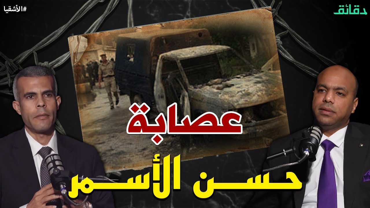 حكاية عصابة حسن الأسمر .. إمبراطور الجريمة في كفر الشيخ | بودكاست الأشقيا #دقائق