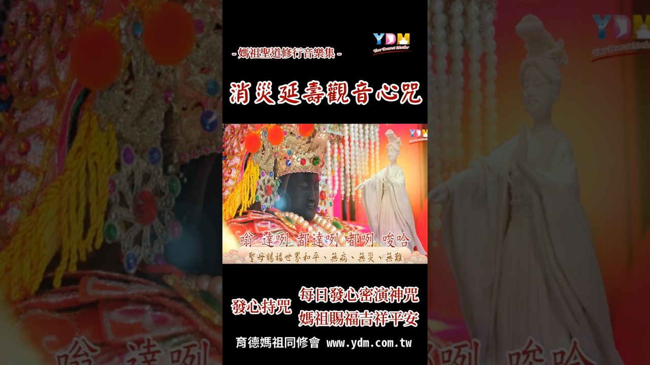 消災延壽觀音心咒 - 每日發心密演神咒 媽祖賜吉祥平安 - 六字大明咒 - 綠度母心咒 - 育德媽祖改變命運的妙法 _ YDM善念入禪媽祖聖道樂曲