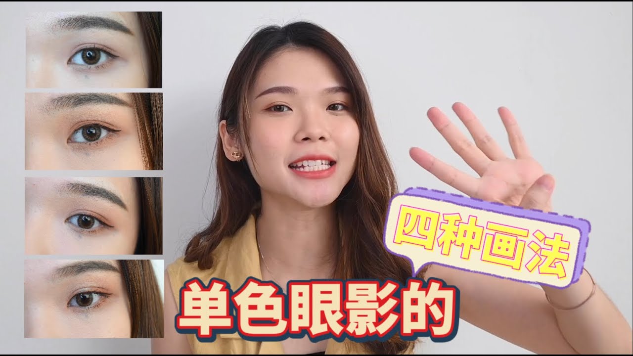 小资女孩系列 - 平价单色眼影也能画出4种不同眼妆！