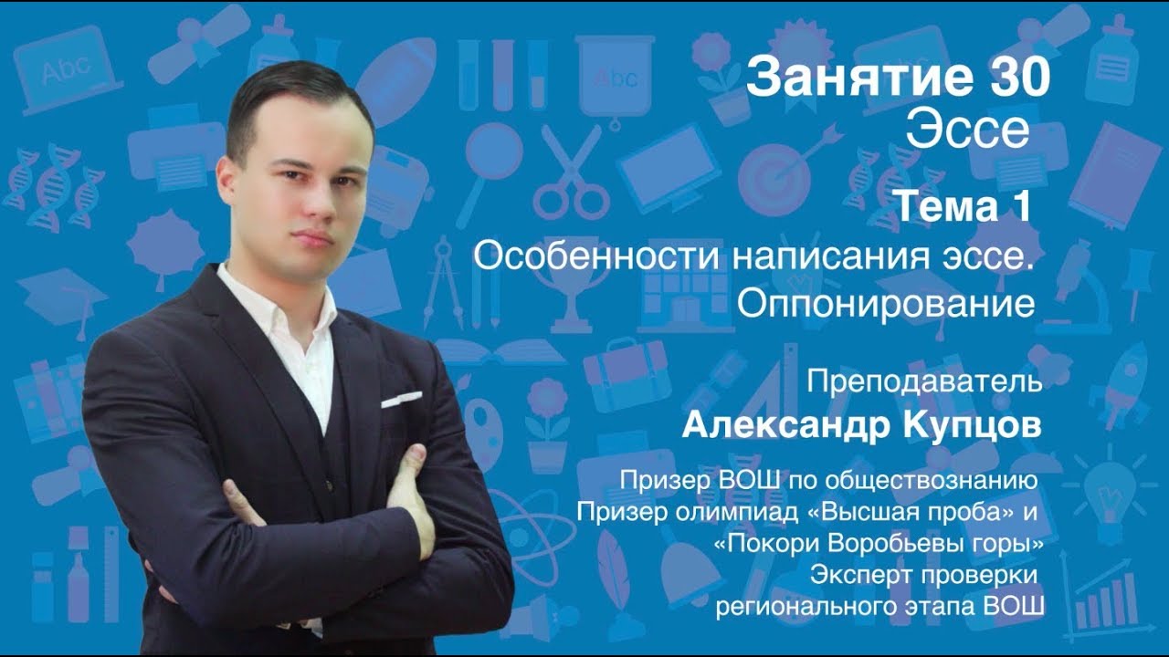 Урок 30. Эссе. Особенности написания эссе, оппонирование.