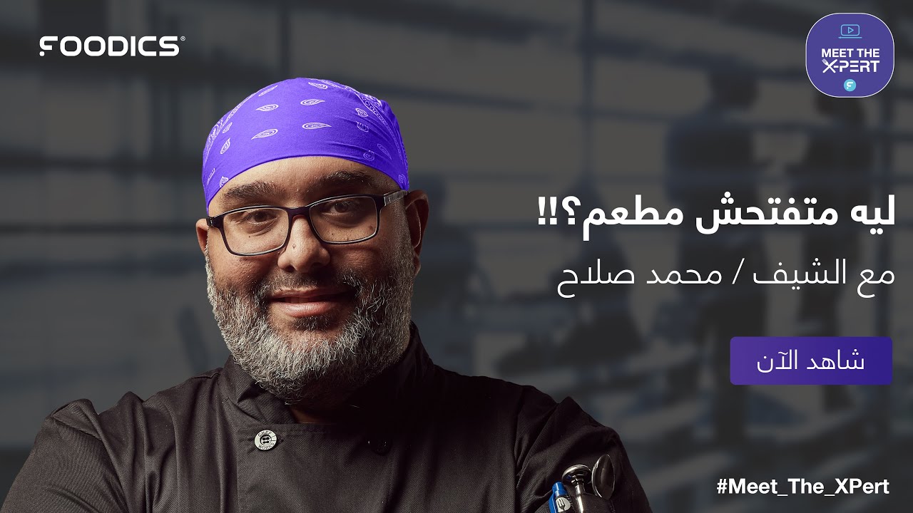 Meet the X-Pert الحلقه الأولى مع الشيف / محمد صلاح