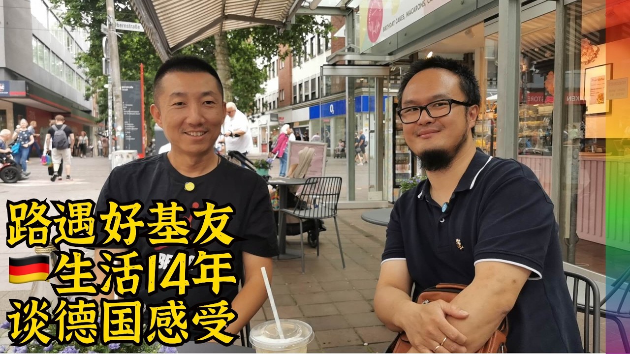 德国同性结婚11年,为何未来打算回国?不来梅小哥回国办签证的困扰【北同】