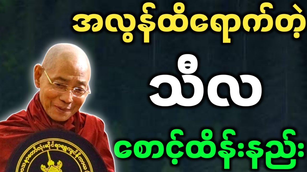 ပါချုပ်ဆရာတော်ဘုရားကြီး တရားတော်များ အလွန်ထိရောက်တဲ့ သီလစောင့်ထိန်းနည်း တရားတော်