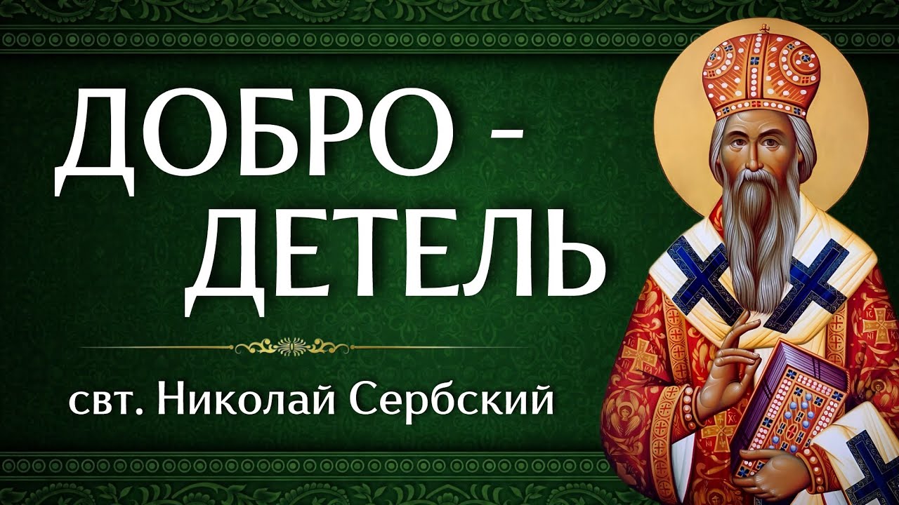 ДОБРОДЕТЕЛЬ | свт. Николай Сербский