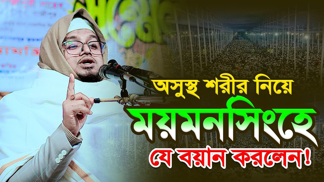 অসুস্থ শরীর নিয়ে ময়মনসিংহে যে বয়ান করলেন । মুফতি হাদিউল ইসলাম কাসেমী Bangla Waz
