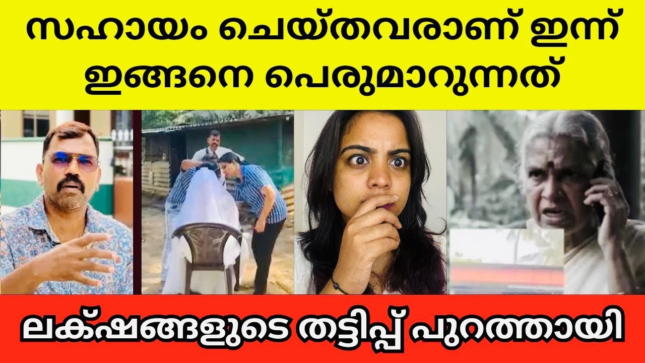 അവരുടെ ഉടയിപ്പുകൾ തുറന്ന് പറഞ്ഞ് ശാലു പേയാട് | Shalu peyad | charity cheating