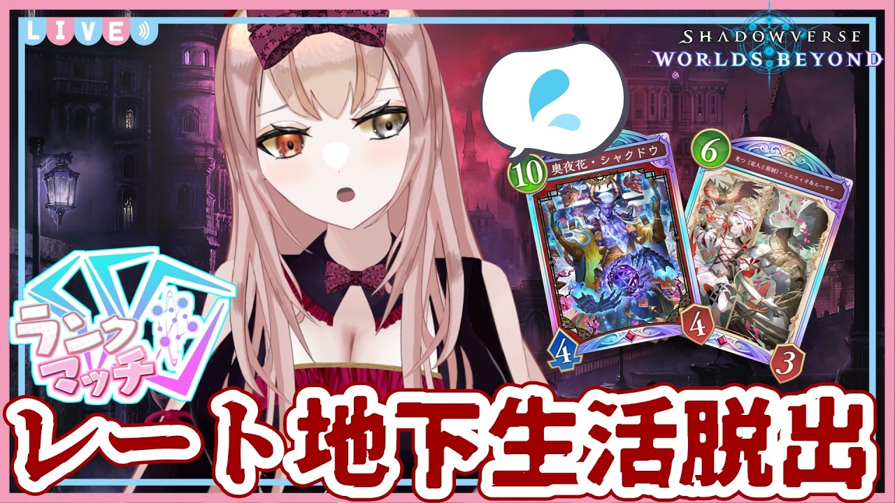 【#シャドバWB】ナイトメアレート地下労働生活中。シャクドウさん救ってください！【Vtuber/#錦なか】【Shadowverse: Worlds Beyond】