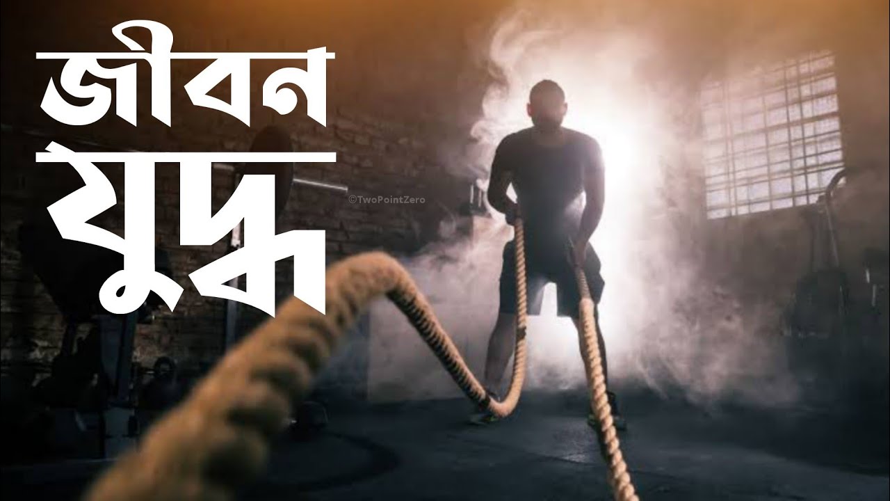 Powerful Motivational Video About Life In Bengali | Bangla Inspirational Video By Two Point Zero