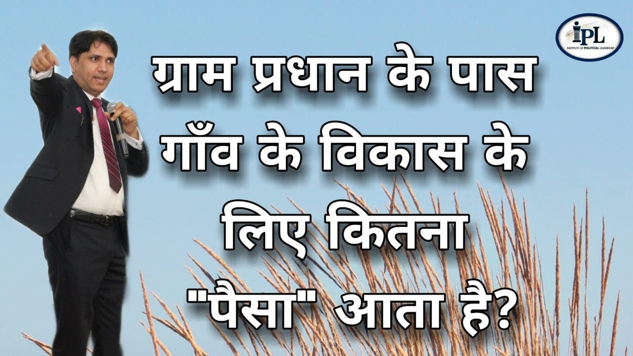 ग्राम प्रधान या मुखिया के पास गाँव के विकास के लिए कितना पैसा आता है?