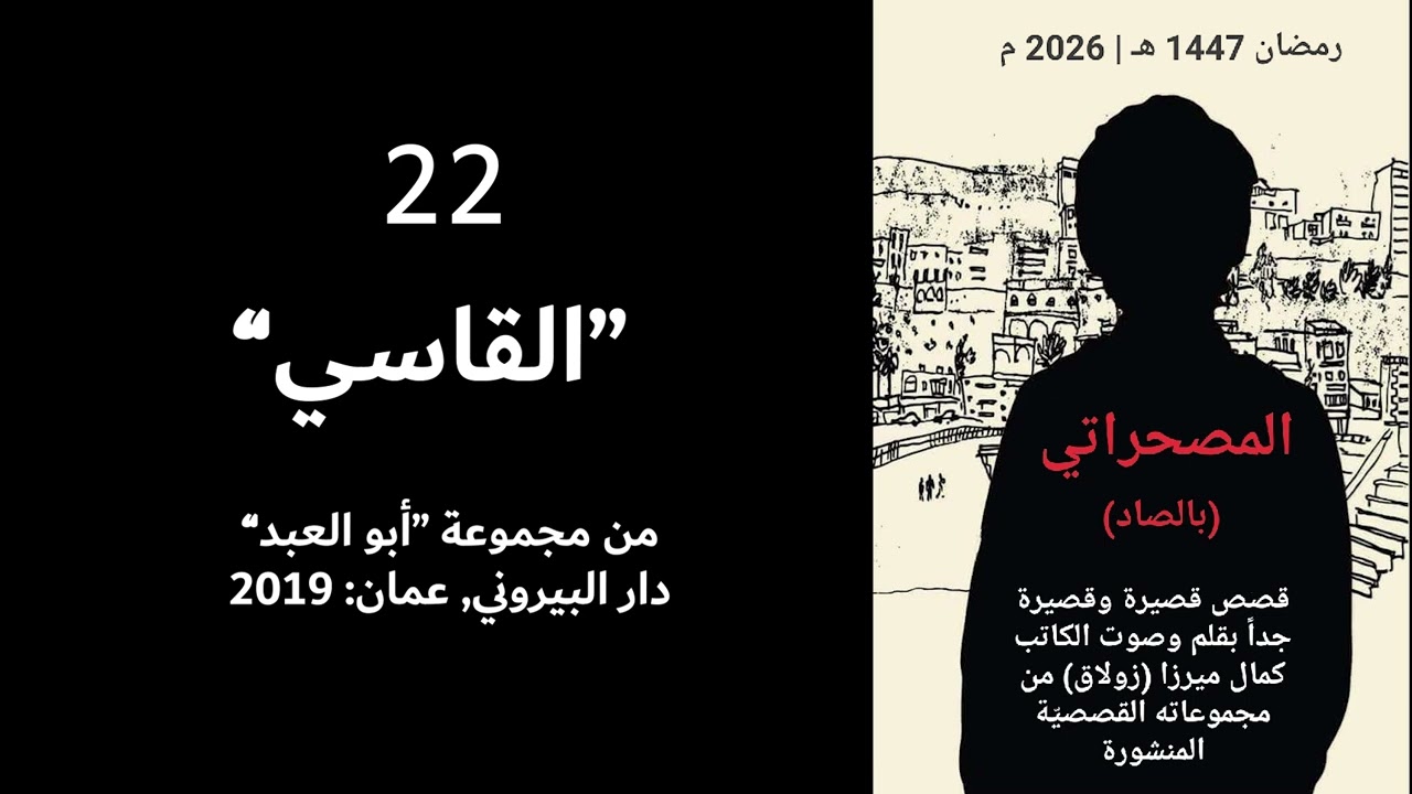 المصحراتي (22) - القاسي