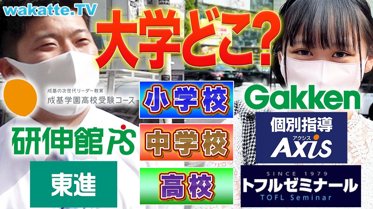 塾だけで見抜け！小中高に通ってた塾を聞いて大学当て対決！【wakatte TV】#727