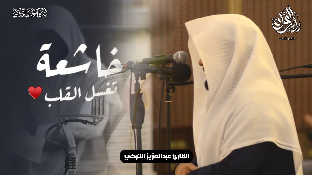 تلاوة هادئة نديِّة لسورة الجمعة كاملة للشيخ عبدالعزيز التركي | فجر 4 شعبان 1447هـ