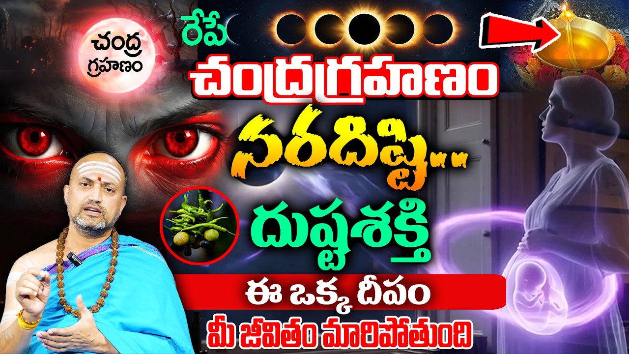 Nandibhatla : పౌర్ణమి+చంద్రగ్రహణం సమయాలు | Chandra Grahan | Timings of Lunar Eclipse | SumanTv
