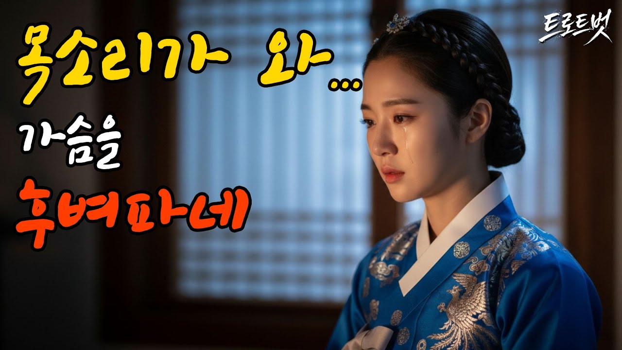 첫 소절 듣고 소름 돋았습니다... 가슴 찢어지게 노래 하는 '국악 트로트' 명곡 모음 #트롯 #트로트메들리 #국악트로트 #한서린목소리 #사별 #그리움 #7080노래 #trot