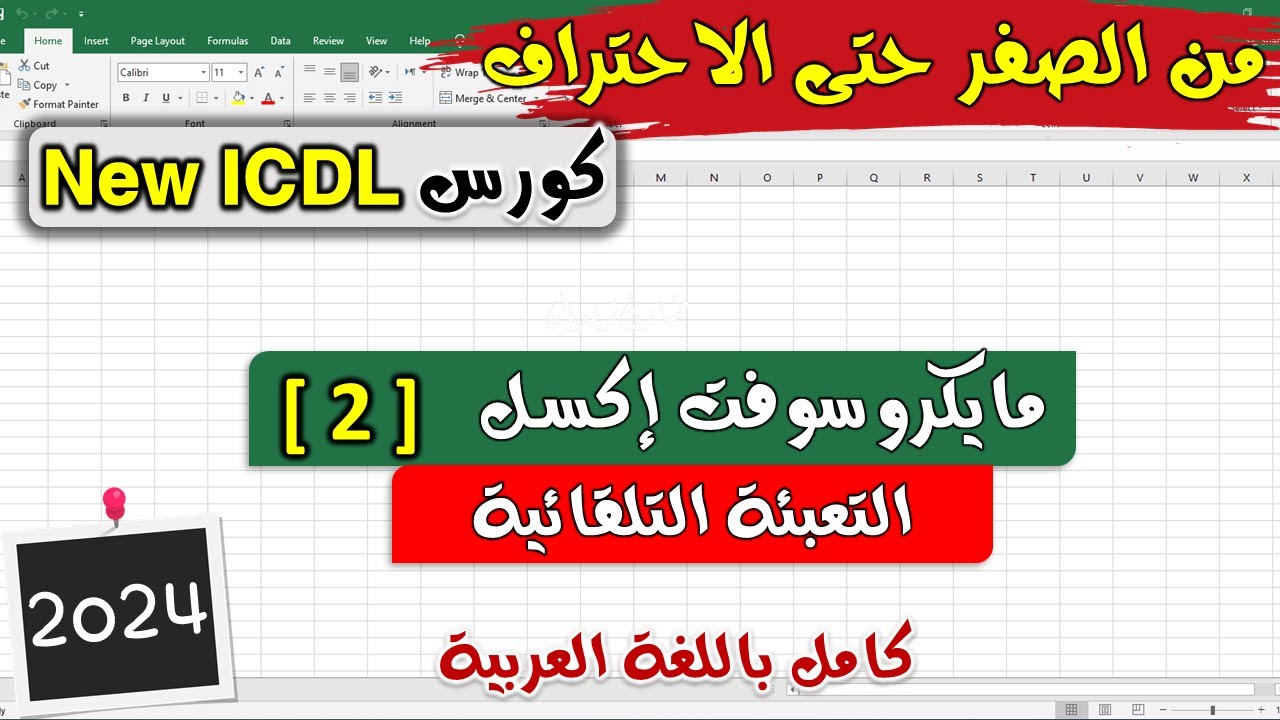 23- ICDL 2024 (Excel #2) Auto Fill, Sort and Filter - موديول الاكسل | الدرس 2 | التعبئة التلقائية