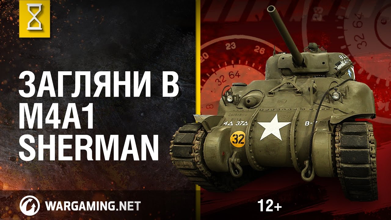 Загляни в M4A1 Sherman. В командирской рубке. Часть 2 [Мир танков]