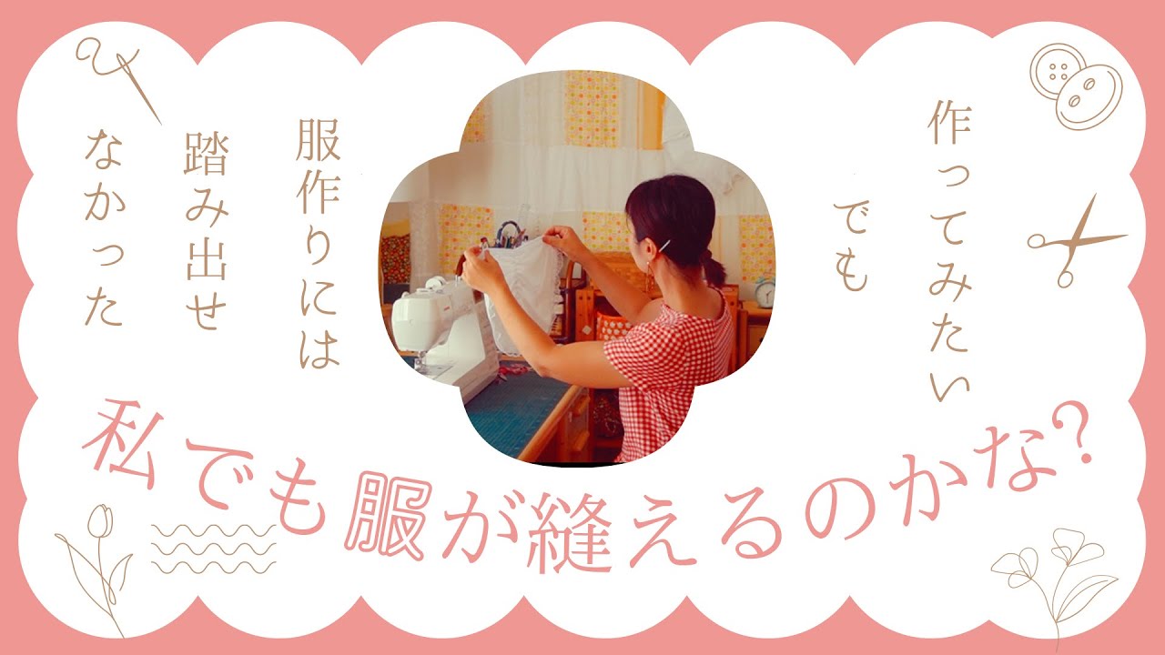 独学で洋裁を続けられた理由は〇〇だった / 服作りはハードルが高いと諦めていた私
