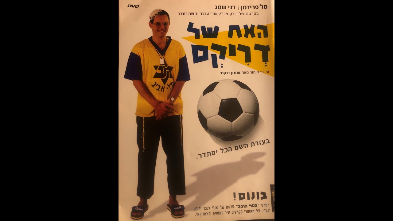האח של דריקס - סרטם של דורון צברי ואורי ענבר