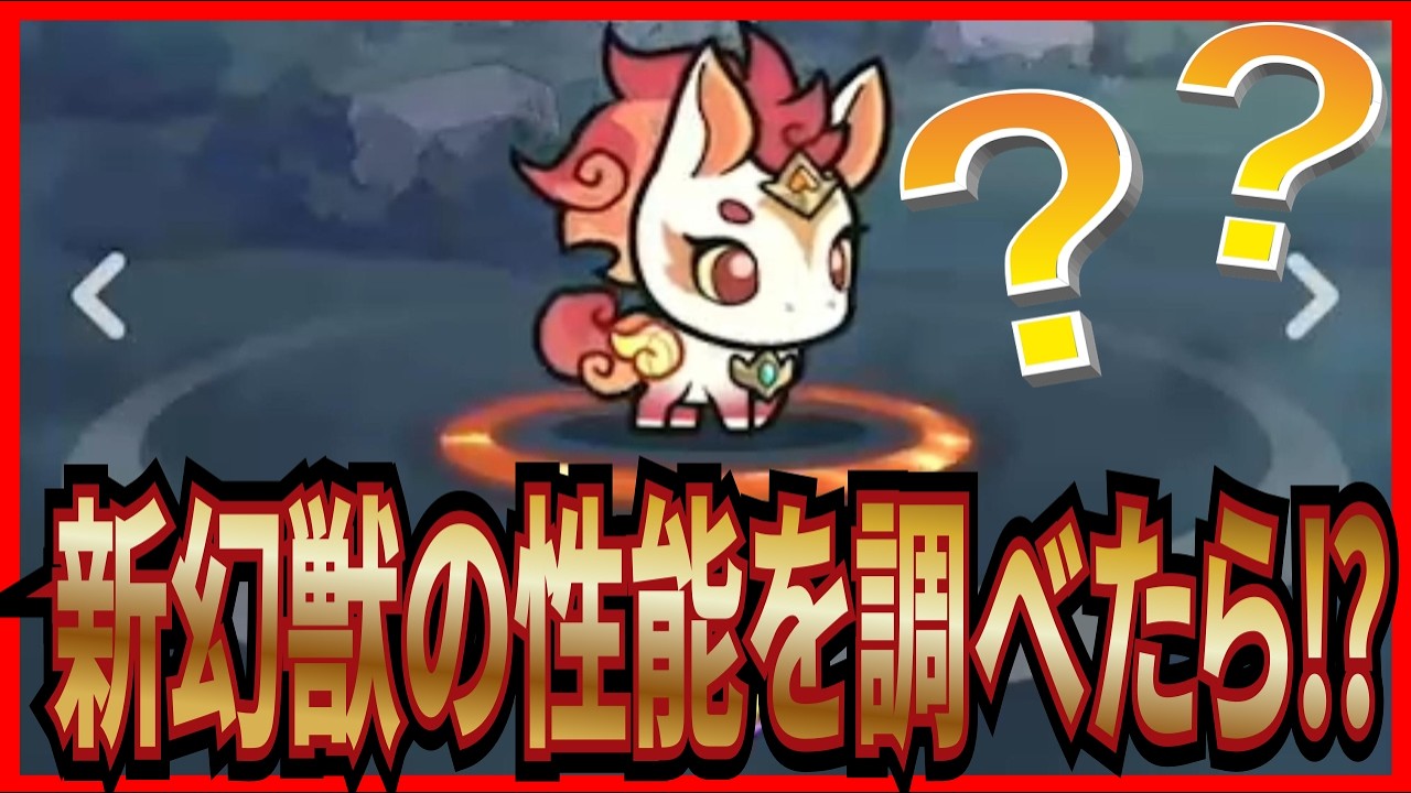 【杖と剣の伝説】実況 有識者マジで求む！ 新幻獣の性能について調べたらまさかの結果にw【杖剣】