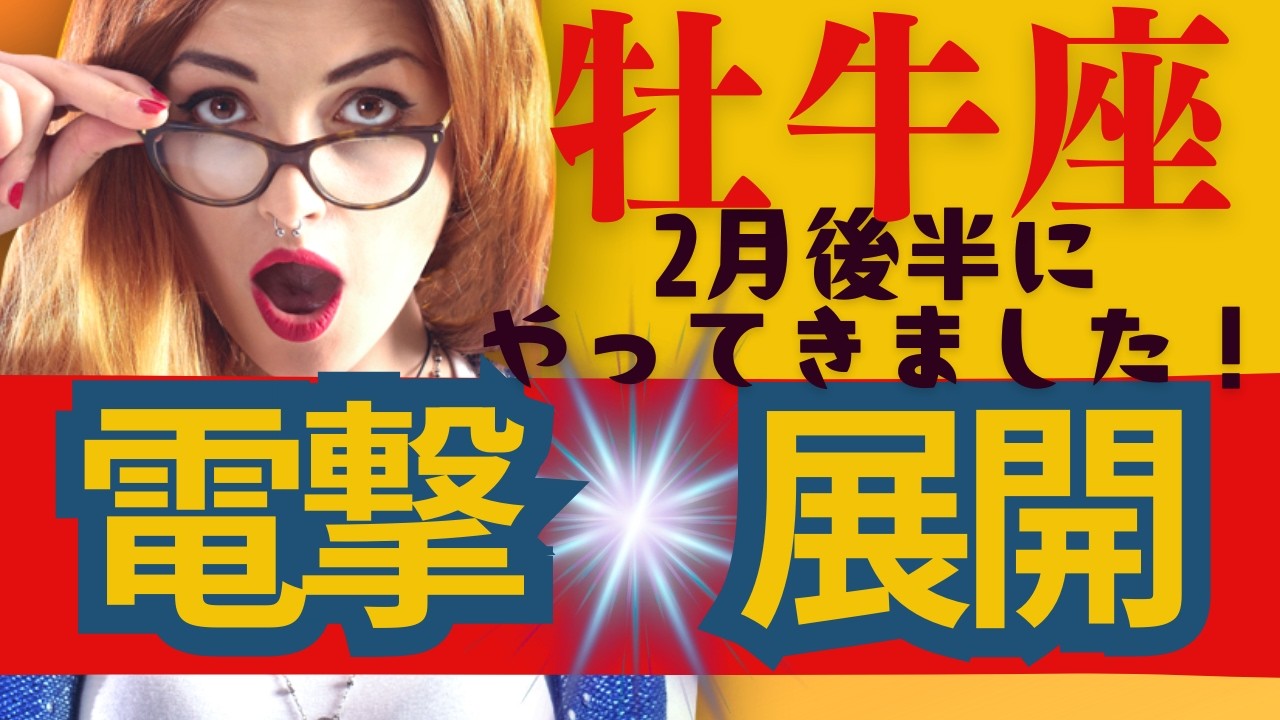 【牡牛座★最高峰】２月後半😍電撃展開がきちゃう人にだけ表示されます！お見逃しなく！貴方に起こる良きこと✨メンバーシップ会員様募集中💓詳しい事は説明欄をチェケラ💓