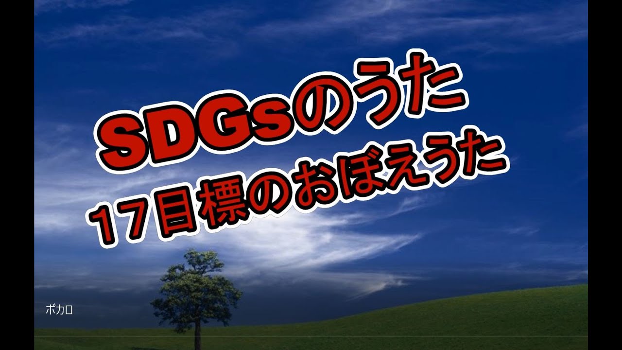 SDGsのうた ～17目標のおぼえうた～