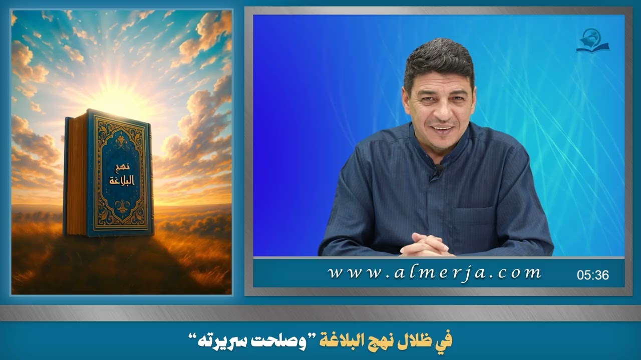 في ظلال نهج البلاغة ”وصلحت سريرته“