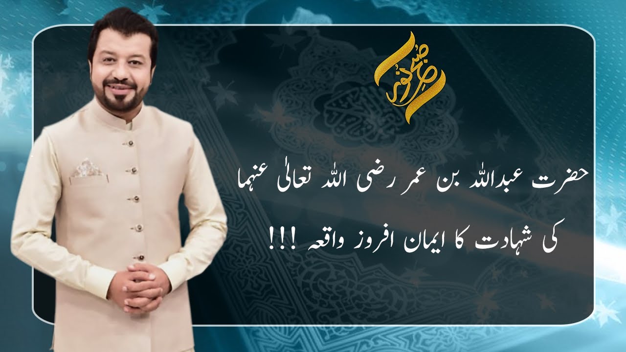 Hazrat Abdullah bin Umar Farooq (R.A) ki shahadat ka waqia | 31 May 2021 | Subh E Noor