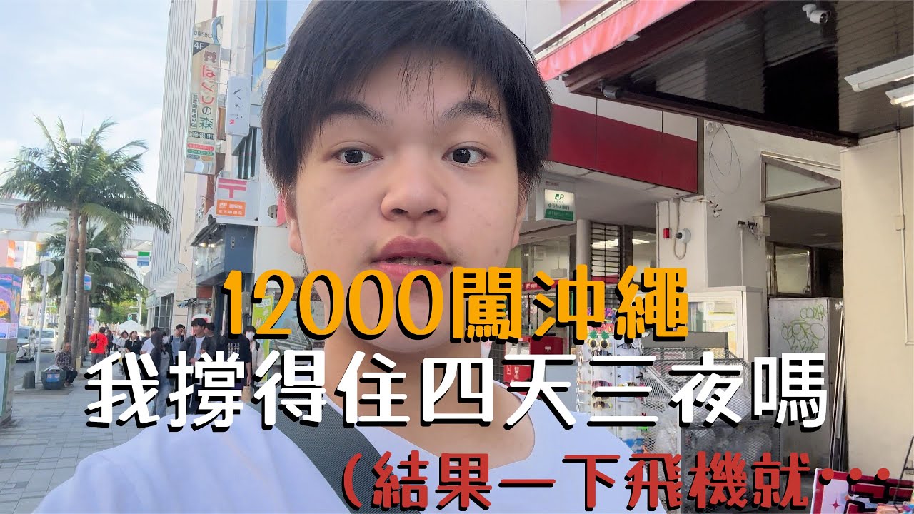 沖繩四天三夜『住宿＋機票＋吃喝全包』12000元，挑戰一個行囊獨旅沖繩ep.1 機場篇