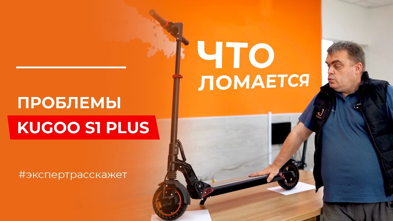 Проблемы Kugoo S1 Plus