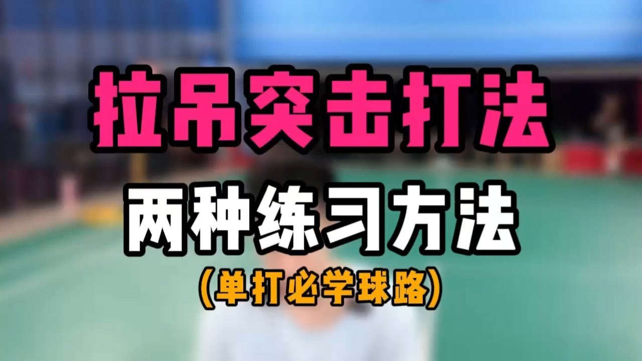 单打拉吊突击打法教学！两种练习方法！羽毛球单打必学球路！