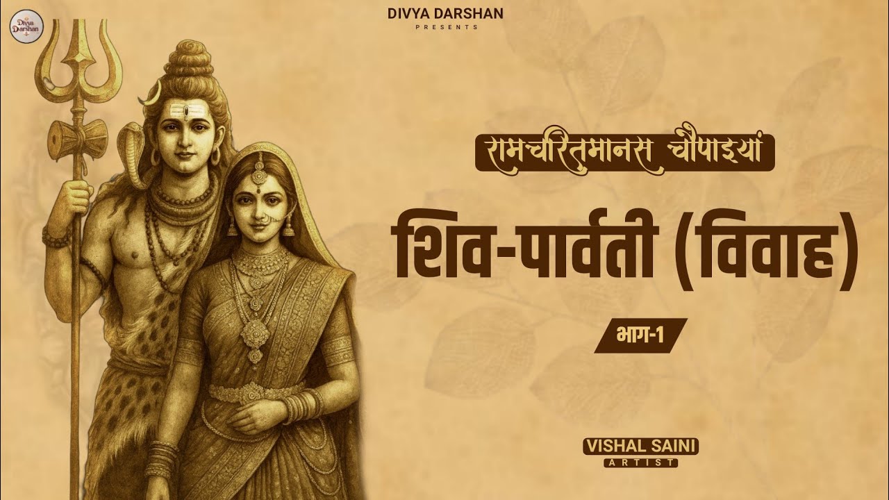 शिव पार्वती विवाह (PART-1) | श्री रामचरितमानस | Shiv Parwati Vivah | Ramcharitmanas | Vishal Saini