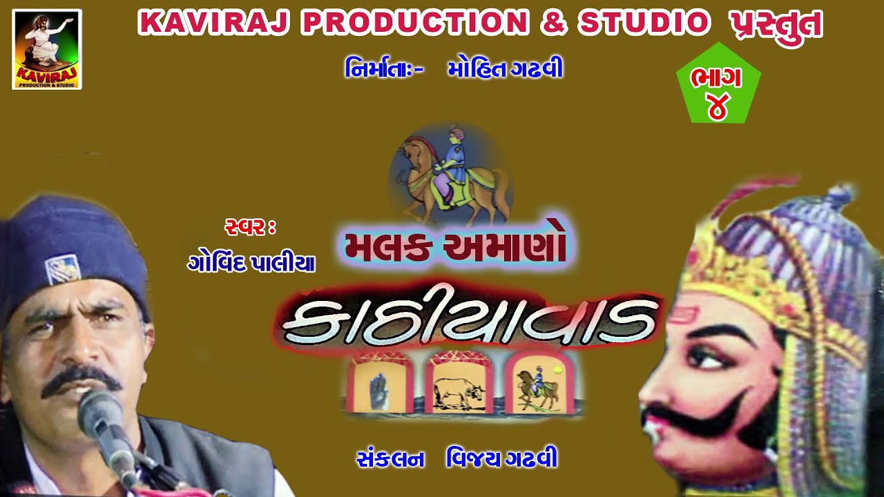 Malak Amano Kathiyawad Part 4 || Govind Paliya || Kaviraj Production & Studio