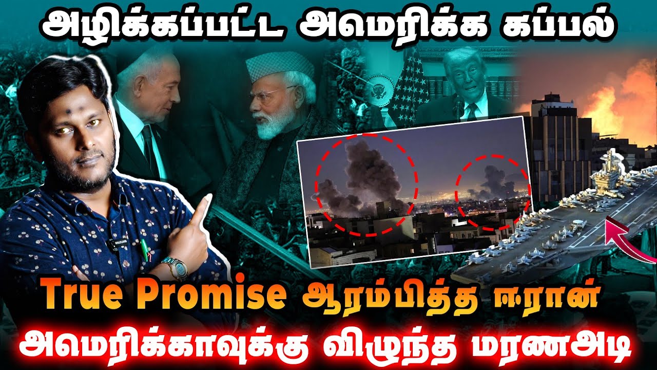 அழிக்கப்பட்ட அமெரிக்க கப்பல்| True Promise ஆரம்பித்த ஈரான் | Iran Israel America 