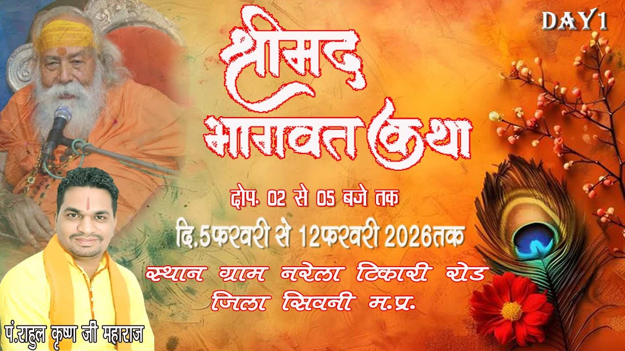 🔴Live Day- 1 श्रीमद भागवत  कथा  श्री राहुल कृष्ण जी महाराज जी  स्थान ग्राम नरेला टिकारी सिवनी म.प्र.