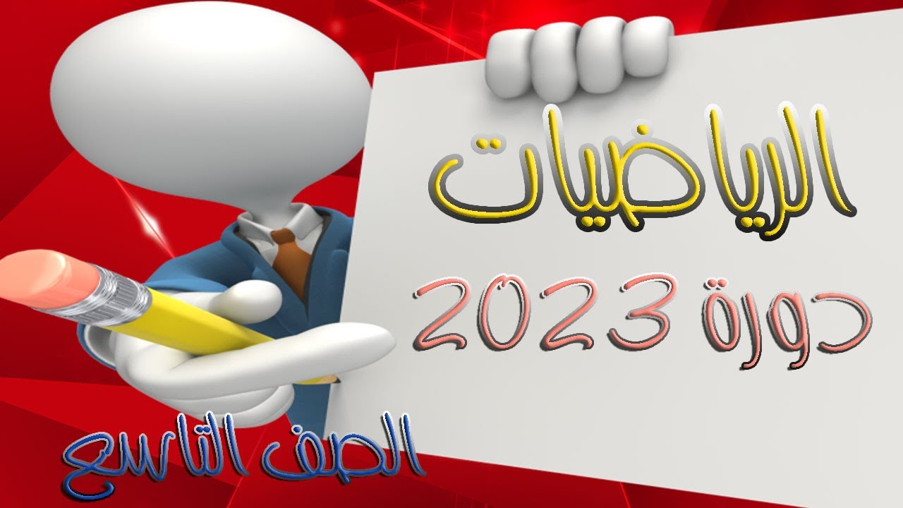 حل دورة 2023 – الرياضيات - الصف التاسع سوريا مع شرح سلم التصحيح
