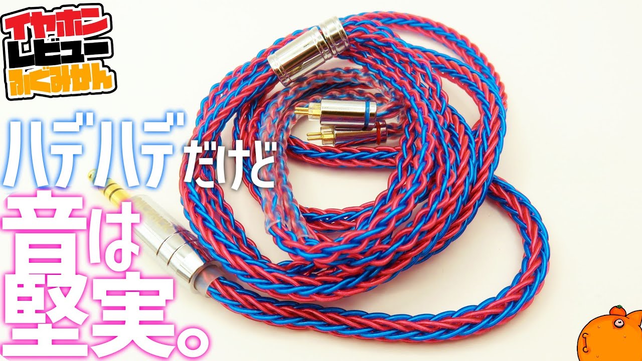 NICEHCK Sweetlifeケーブルレビュー！　ハデハデなのに堅実な上級銀メッキ6N OCC線