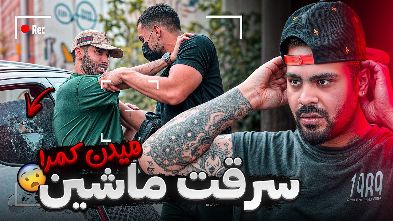 پویانو خفت کردن😳ماشینو دزدیدن😨