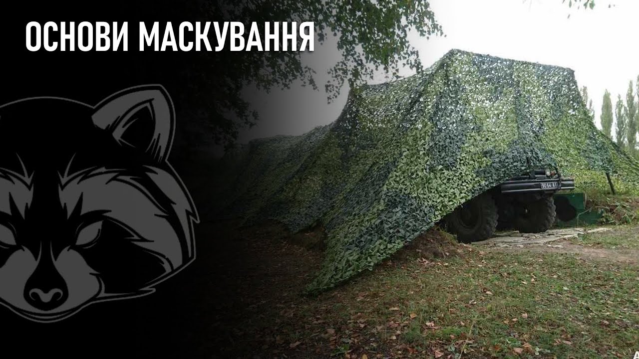 Основи маскування