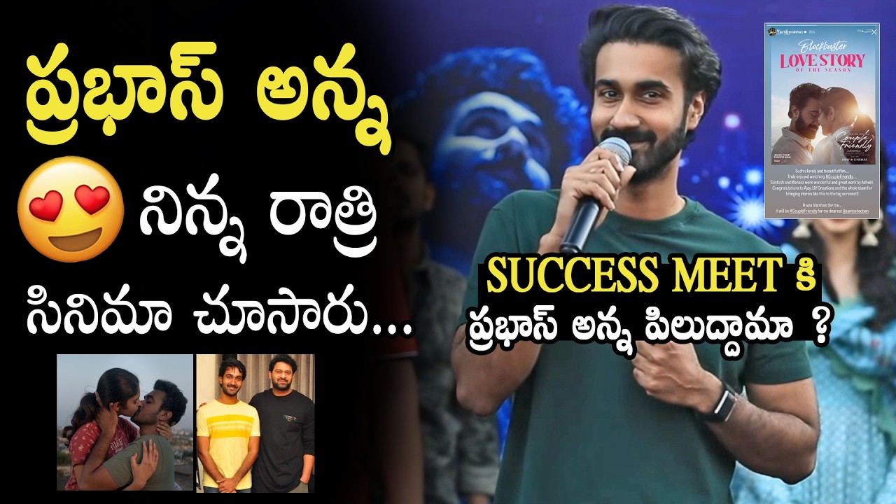 సక్సెస్ మీట్ కి ప్రభాస్ ? 😍 Santosh Soban About Prabhas Phone Call | Couple Friendly | Ashwin