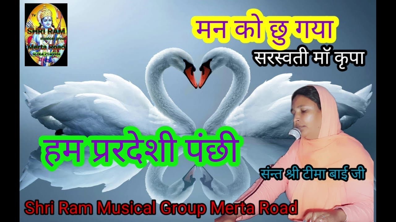 हम परदेशी पंछी सांधु स्वदेशी भजन   =संन्त टीमा बाई जी मेड़ता रोड