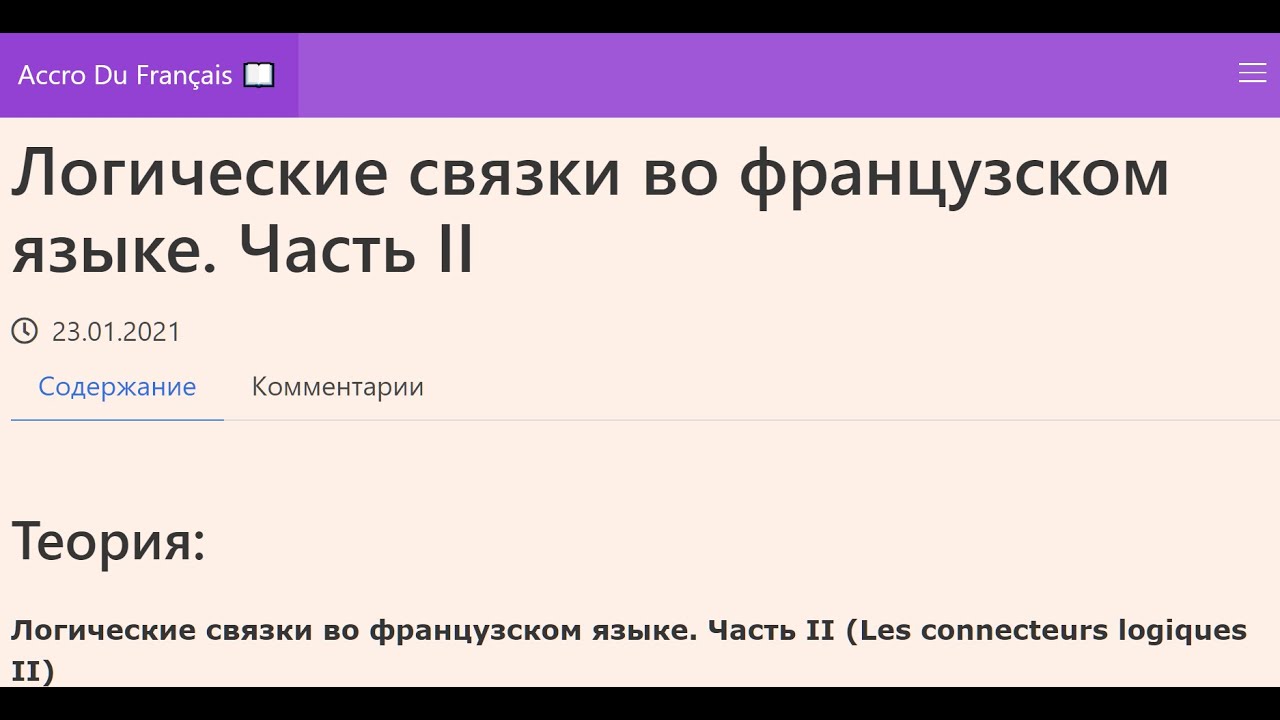 Логические связки во французском языке. Часть II