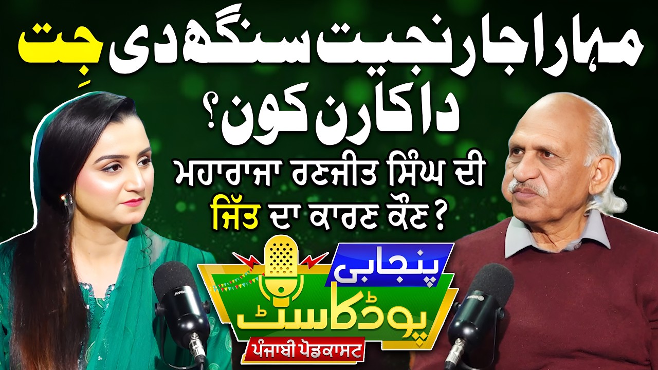 Maharaja Ranjit Singh Di Jit Da Karan Kaun? | Iqbal Qaiser | Rubab Yaseen Virk | EP 71 | Suno Punjab