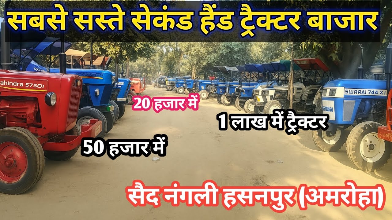 50 हज़ार में  सैद नगली हसनपुर का सस्ता मार्केटसस्ते सेकंड हैंड ट्रैक्टर यहां मिलेंगे 20–50 हज़ार में