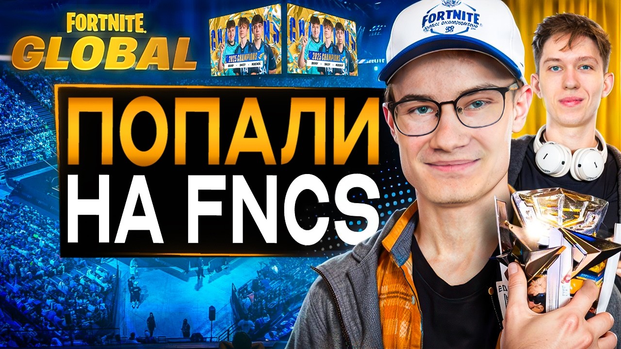 Попали на Чемпионат Мира по Фортнайт во Франции!