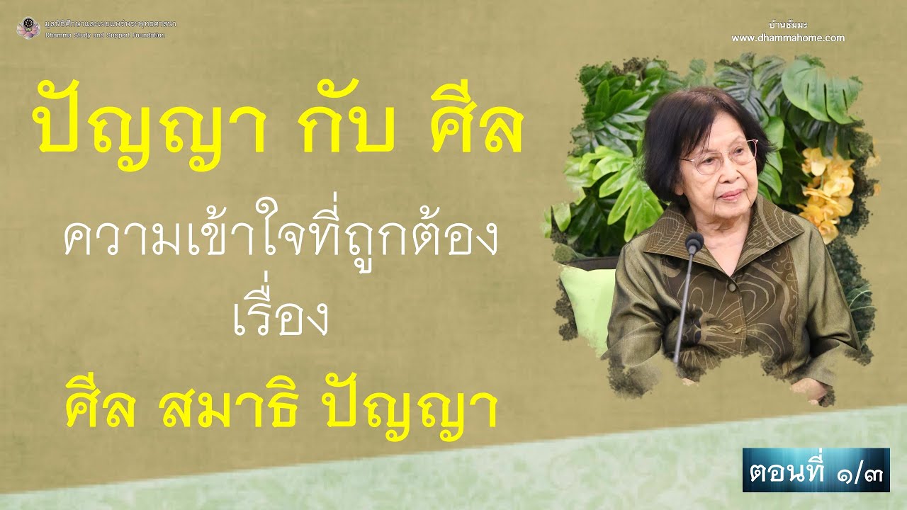 ปัญญากับศีล ความเข้าใจที่ถูกต้อง เรื่อง ศีล สมาธิ ปัญญา [ตอนที่ ๑/๓]_อ.สุจินต์