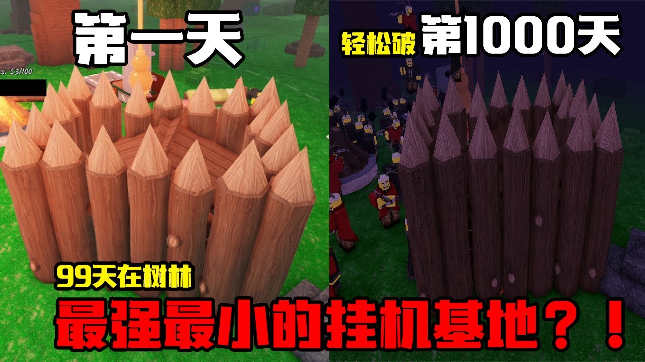 【Roblox 99 Nights In The Forest 】最强最小的挂机基地轻松破1000天！你是无敌的？！方法超级简单！