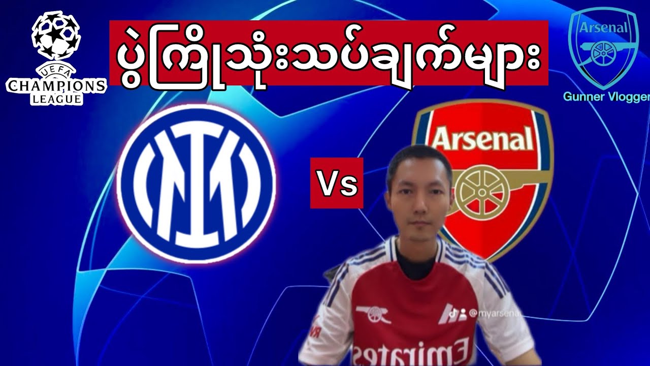 👉Intermilan vs Arsenal ပွဲကြိုသုံးသပ်ချက်များ(UCL)👈