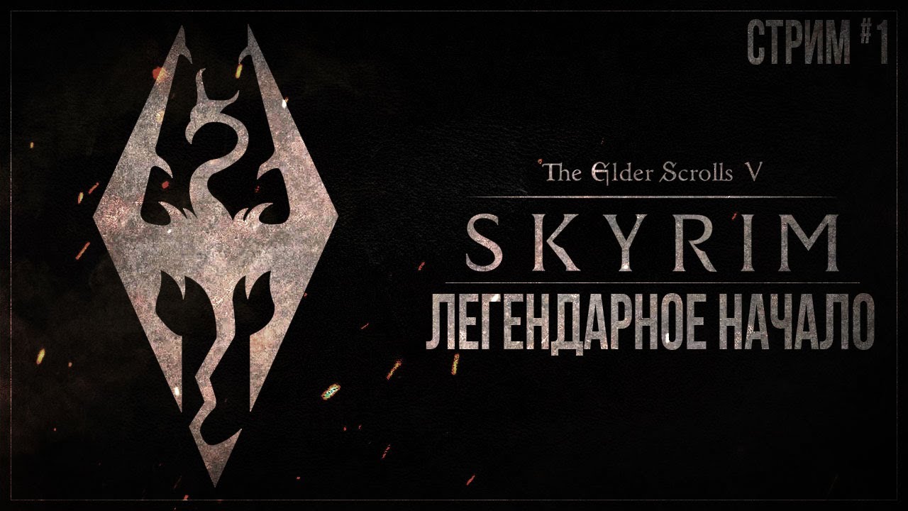 ЛЕГЕНДАРНОЕ НАЧАЛО — Прохождение The Elder Scrolls V: Skyrim (PS5) | #1