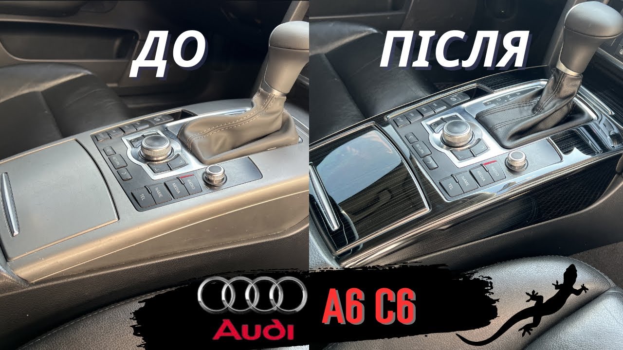 Тюнінг консолі на AUDI A6 C6, декоративна панель накладка