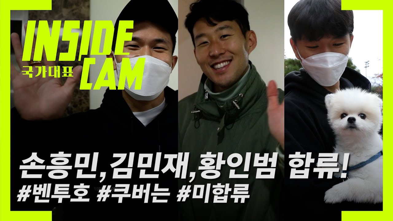 왔다! 손흥민, 김민재, 황인범 합류 (Feat.쿠버 인캠 출연) | 카타르 월드컵 최종예선 EP.19